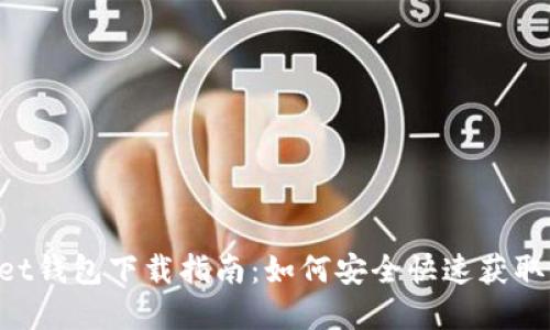 : TokenPocket钱包下载指南:如何安全快速获取你的数字资产