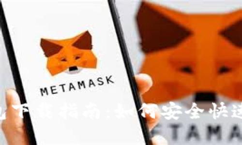 : TokenPocket钱包下载指南:如何安全快速获取你的数字资产