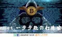 如何创建tpWallet：一步步教你打造安全