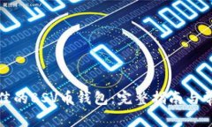 如何选择最佳的BSV币钱包：完整指南与
