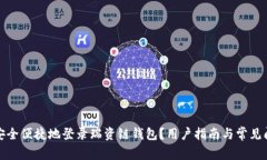 : 如何安全便捷地登录瑞资链钱包？用