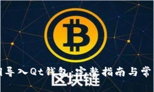 如何用私钥导入Qt钱包:完整指南与常见问题解答