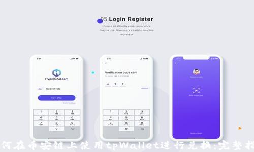 
如何在币安链上使用tpWallet进行兑换：完整指南