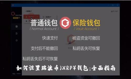 如何设置瑞波币(XRP)钱包:全面指南