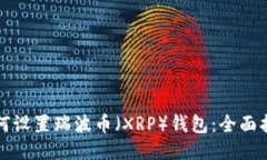 如何设置瑞波币（XRP）钱包：全面指南