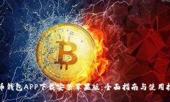 波币钱包APP下载安装苹果版：全面指南