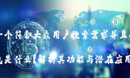 思考一个符合大众用户搜索需求并且的优质
脑钱包是什么?解析其功能与潜在应用