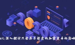 tpWallet：深入探讨只能买不能卖的加密