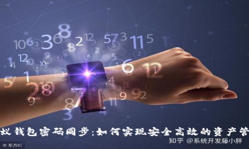小蚁钱包密码同步:如何实现安全高效的资产管理