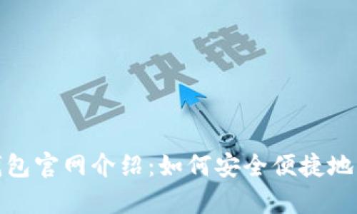 : 安卓版小狐狸钱包官网介绍:如何安全便捷地管理你的数字资产