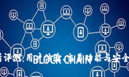 OKEx交易所评测:用户体验、交易功能与安全性全面分析