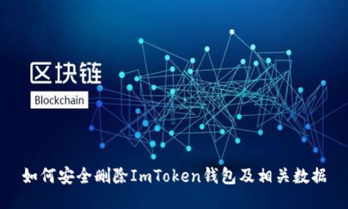 如何安全删除ImToken钱包及相关数据