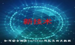 如何安全删除ImToken钱包及相关数据