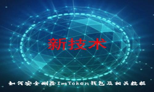 如何安全删除ImToken钱包及相关数据