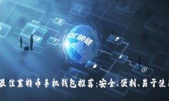 2023年最佳莱特币手机钱包推荐：安全