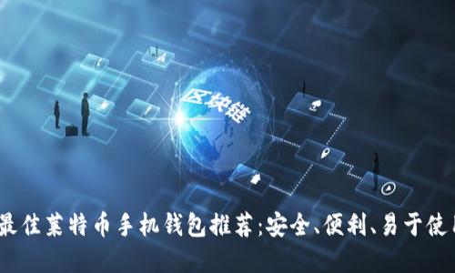 2023年最佳莱特币手机钱包推荐:安全、便利、易于使用的选择