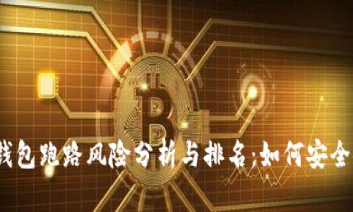 2023年数字钱包跑路风险分析与排名:如何安全使用数字钱包