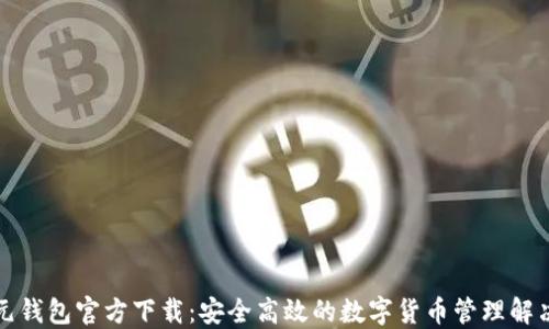 比特元钱包官方下载:安全高效的数字货币管理解决方案