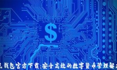 比特元钱包官方下载：安全高效的数字