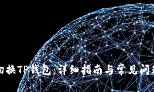 如何切换TP钱包：详细指南与常见问题解答