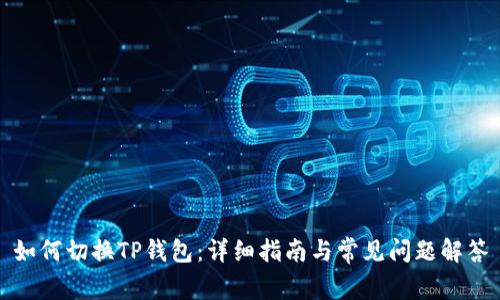 如何切换TP钱包：详细指南与常见问题解答