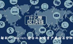 全面解析TP Wallet：安全的加密资产存储