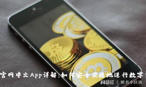 BitMEX官网中文App详解:如何安全便捷地进行数字货币交易