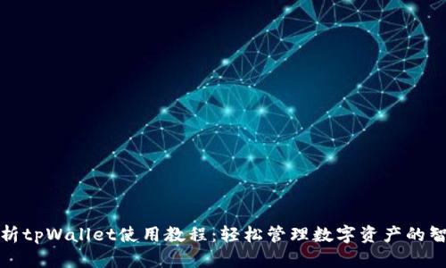 全面解析tpWallet使用教程：轻松管理数字资产的智能选择