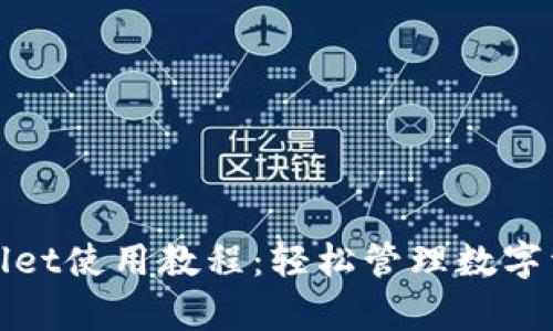 全面解析tpWallet使用教程：轻松管理数字资产的智能选择