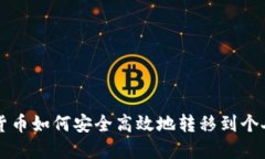 虚拟货币如何安全高效地转移到个人钱