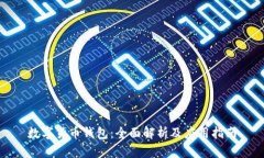 数字货币钱包：全面解析及应用指南
