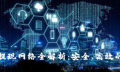 tpWallet提现网络全解析：安全、高效的