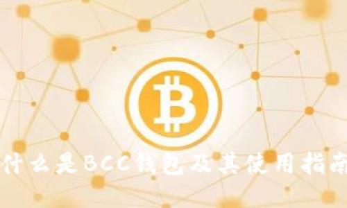 什么是BCC钱包及其使用指南