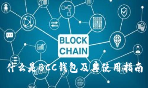 什么是BCC钱包及其使用指南