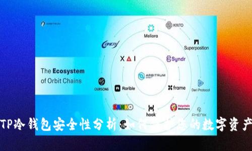 TP冷钱包安全性分析：如何保护您的数字资产