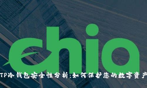 TP冷钱包安全性分析：如何保护您的数字资产