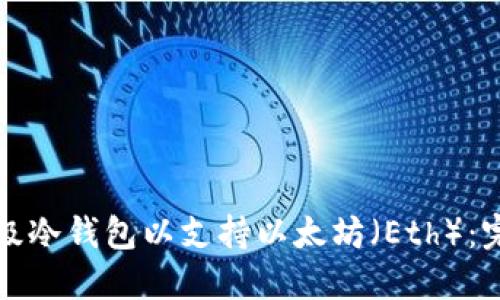 如何升级冷钱包以支持以太坊(Eth):完整指南
