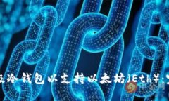 如何升级冷钱包以支持以太坊（Eth）：