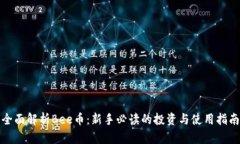 全面解析Bee币：新手必读的投资与使用