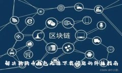 解决狗狗币钱包无法下载问题的终极指