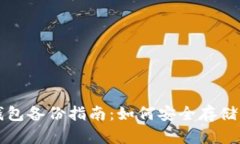 狗狗币手机钱包备份指南：如何安全存