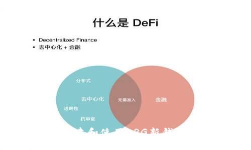 如何安全创建和使用ORG新钱包:全面指南