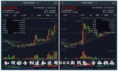 如何安全创建和使用ORG新钱包：全面指