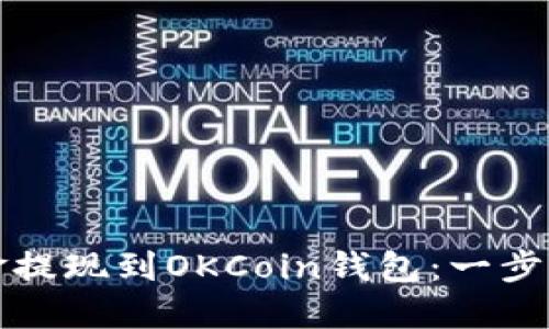 如何将资金提现到OKCoin钱包:一步步详细指南
