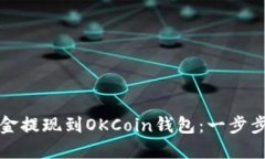 如何将资金提现到OKCoin钱包：一步步详