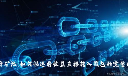 蜜蜂矿池:如何快速将收益直接转入钱包的完整指南