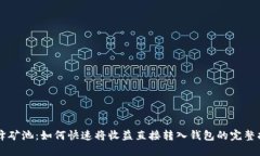 蜜蜂矿池：如何快速将收益直接转入钱