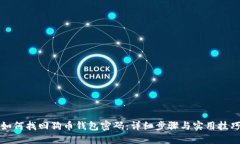如何找回狗币钱包密码：详细步骤与实