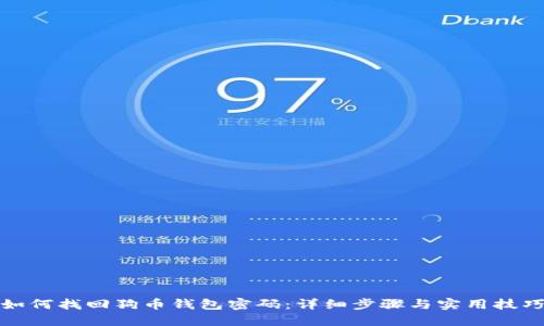 如何找回狗币钱包密码:详细步骤与实用技巧