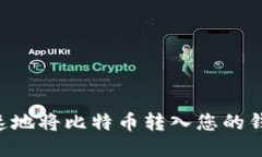 如何安全快速地将比特币转入您的钱包